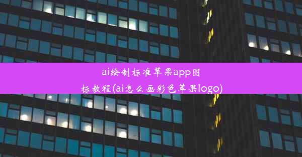 ai绘制标准苹果app图标教程(ai怎么画彩色苹果logo)