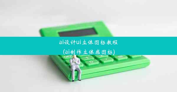 ai设计ui立体图标教程(ai制作立体感图标)