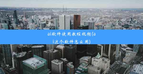 ai软件使用教程视频(ai这个软件怎么用)