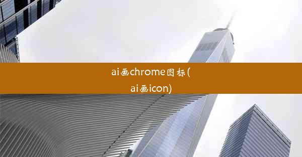 ai画chrome图标(ai画icon)