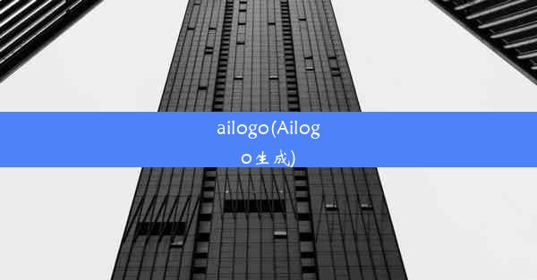 ailogo(Ailogo生成)