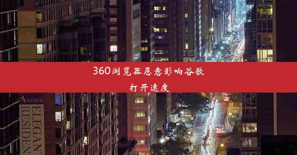 360浏览器恶意影响谷歌打开速度