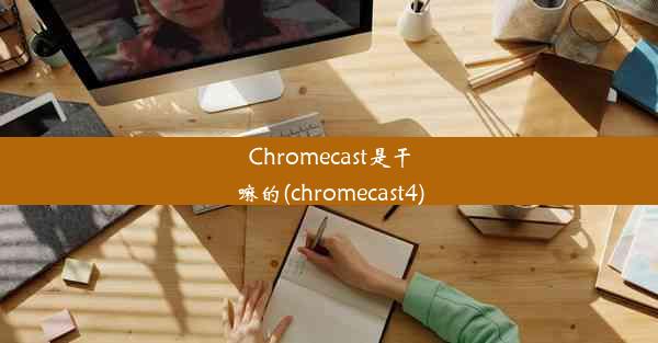 Chromecast是干嘛的(chromecast4)