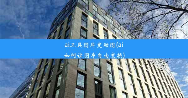 ai工具图片变动图(ai如何让图片自由变换)