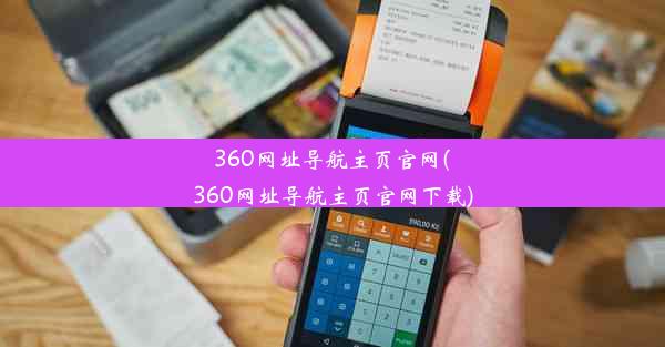 360网址导航主页官网(360网址导航主页官网下载)