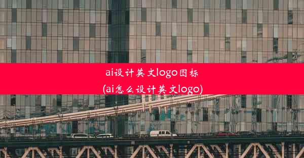 ai设计英文logo图标(ai怎么设计英文logo)