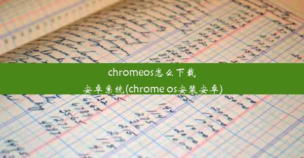 chromeos怎么下载安卓系统(chrome os安装安卓)