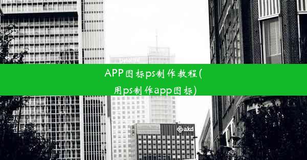 APP图标ps制作教程(用ps制作app图标)