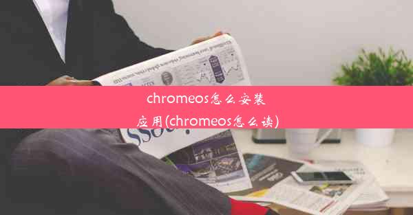 chromeos怎么安装应用(chromeos怎么读)