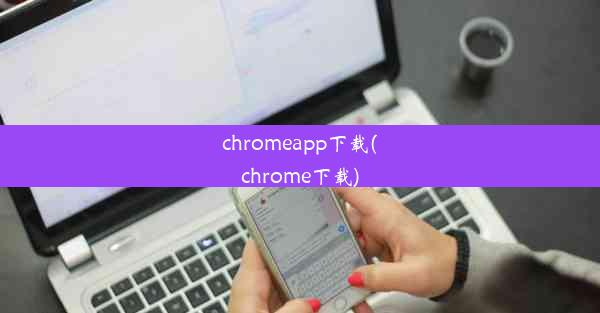 chromeapp下载(chrome下载)