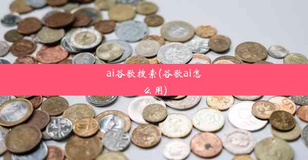 ai谷歌搜索(谷歌ai怎么用)