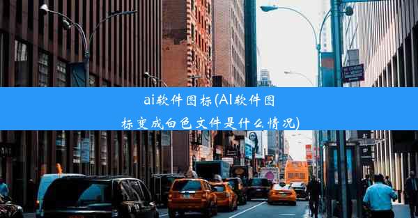 ai软件图标(AI软件图标变成白色文件是什么情况)