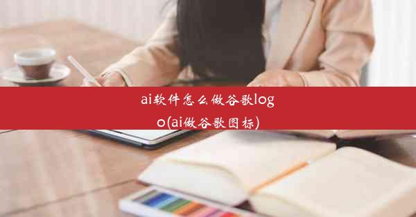 ai软件怎么做谷歌logo(ai做谷歌图标)