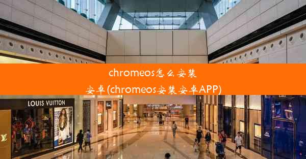 chromeos怎么安装安卓(chromeos安装安卓APP)