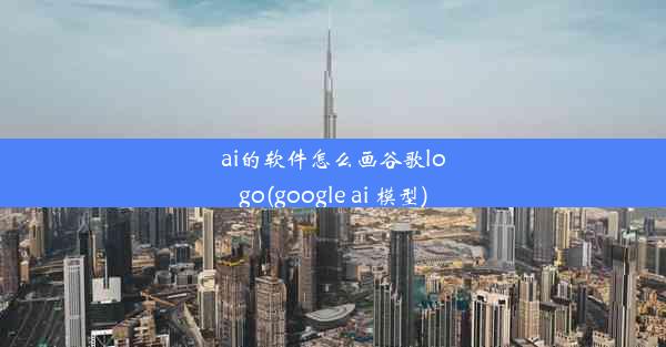 ai的软件怎么画谷歌logo(google ai 模型)