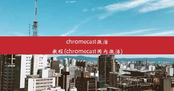 chromecast激活教程(chromecast国内激活)