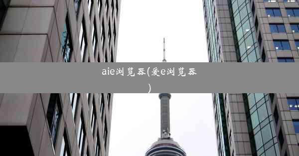 aie浏览器(爱e浏览器)