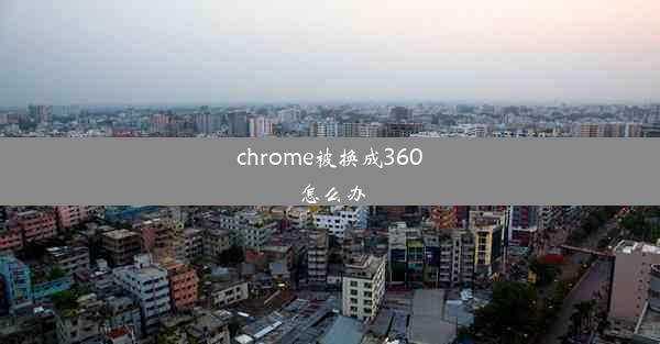 chrome被换成360怎么办