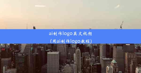 ai制作logo英文视频(用ai制作logo教程)