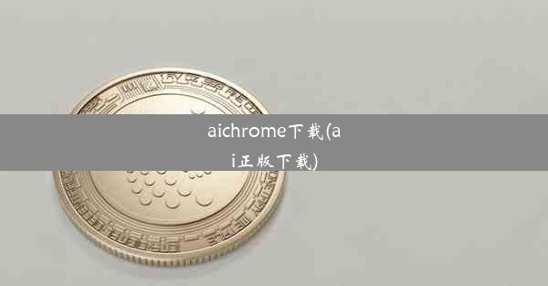 aichrome下载(ai正版下载)