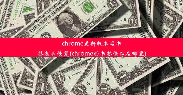 chrome更新版本后书签怎么恢复(chrome的书签保存在哪里)