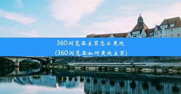 360浏览器主页怎么更改(360浏览器如何更改主页)