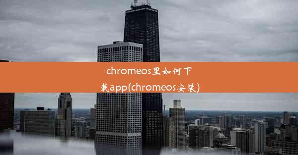 chromeos里如何下载app(chromeos安装)