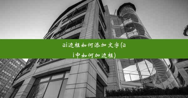 ai边框如何添加文字(ai中如何加边框)