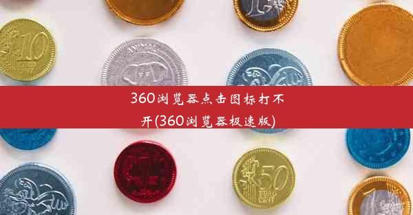 360浏览器点击图标打不开(360浏览器极速版)