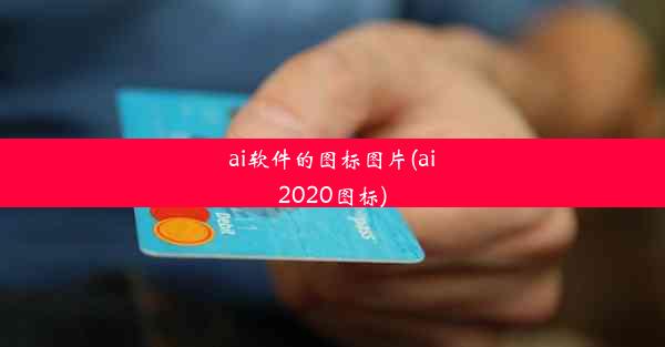 ai软件的图标图片(ai2020图标)