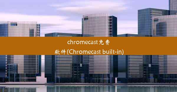 chromecast免费软件(Chromecast built-in)