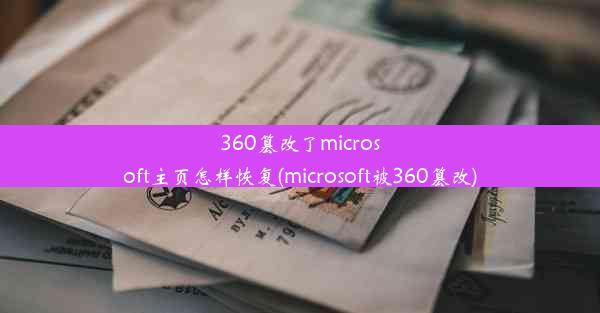 360篡改了microsoft主页怎样恢复(microsoft被360篡改)