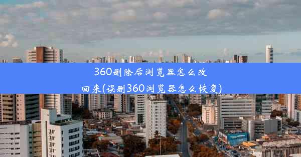 360删除后浏览器怎么改回来(误删360浏览器怎么恢复)