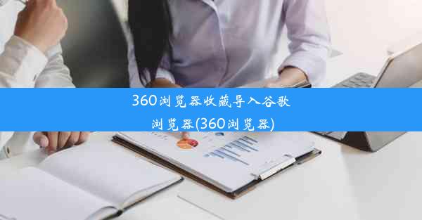 360浏览器收藏导入谷歌浏览器(360浏览器)