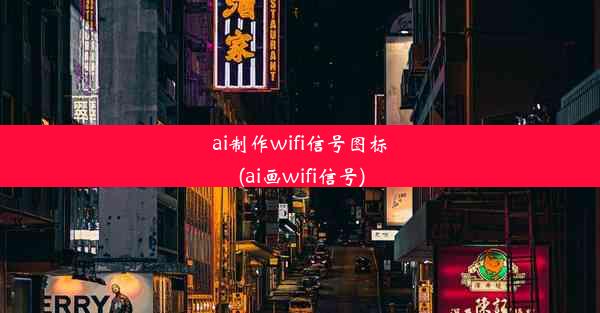 ai制作wifi信号图标(ai画wifi信号)