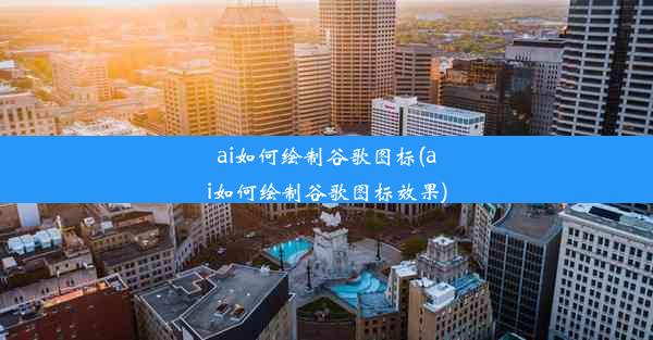 ai如何绘制谷歌图标(ai如何绘制谷歌图标效果)