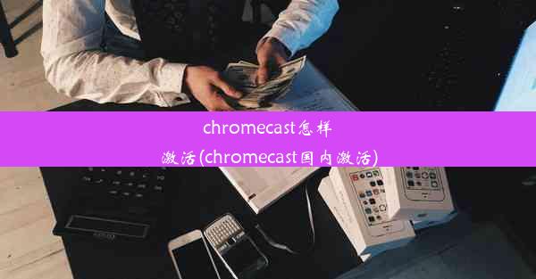 chromecast怎样激活(chromecast国内激活)