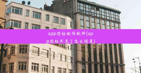 app图标制作软件(app图标不见了怎么恢复)