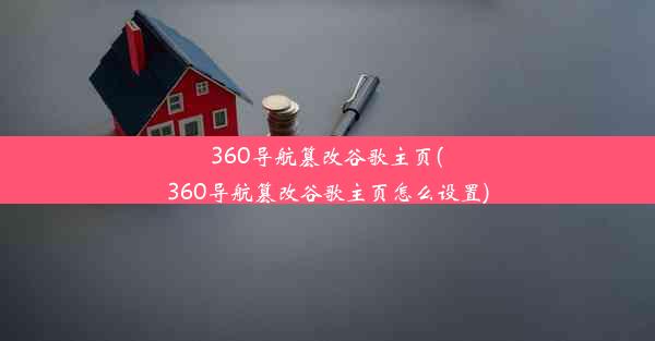 360导航篡改谷歌主页(360导航篡改谷歌主页怎么设置)