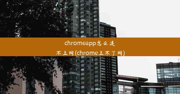 chromeapp怎么连不上网(chrome上不了网)