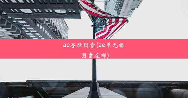 ae谷歌图案(ae单元格图案在哪)