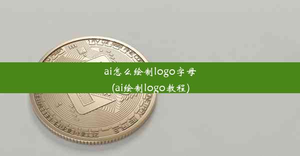 ai怎么绘制logo字母(ai绘制logo教程)