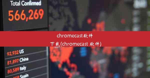 chromecast软件下载(chromecast 软件)