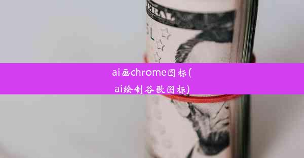 ai画chrome图标(ai绘制谷歌图标)