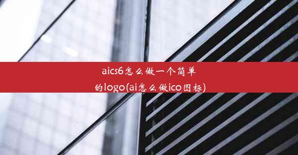 aics6怎么做一个简单的logo(ai怎么做ico图标)