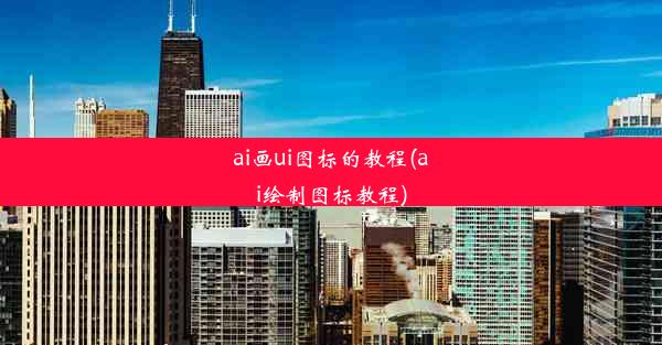 ai画ui图标的教程(ai绘制图标教程)