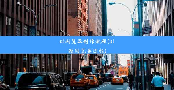 ai浏览器制作教程(ai做浏览器图标)