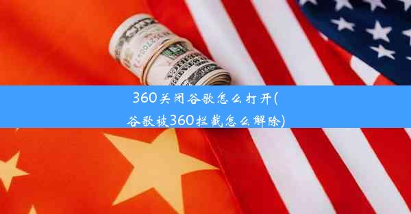 360关闭谷歌怎么打开(谷歌被360拦截怎么解除)