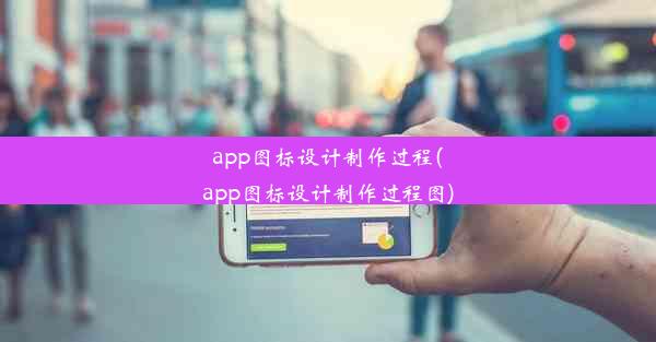 app图标设计制作过程(app图标设计制作过程图)