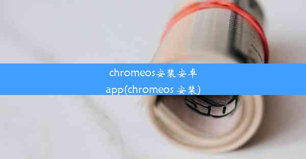 chromeos安装安卓app(chromeos 安装)